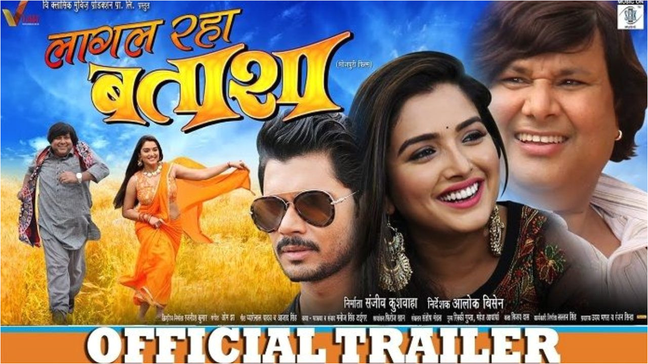 lagal raha batasha bhojpuri movie offical trailer 1280x720 jpg
